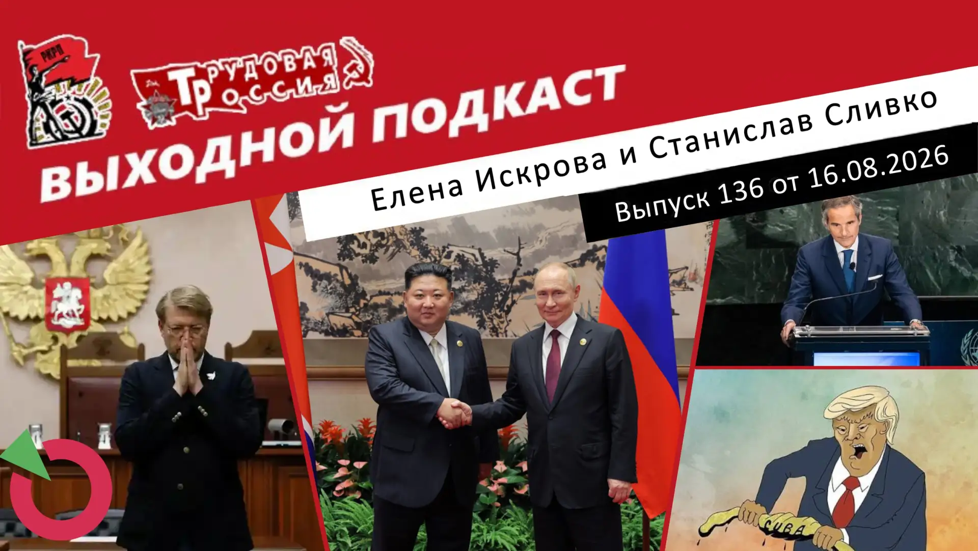 Выходной подкаст 136 | "Яблоко" идет мимо выборов / День Освобождения в КНДР / Трамп за...