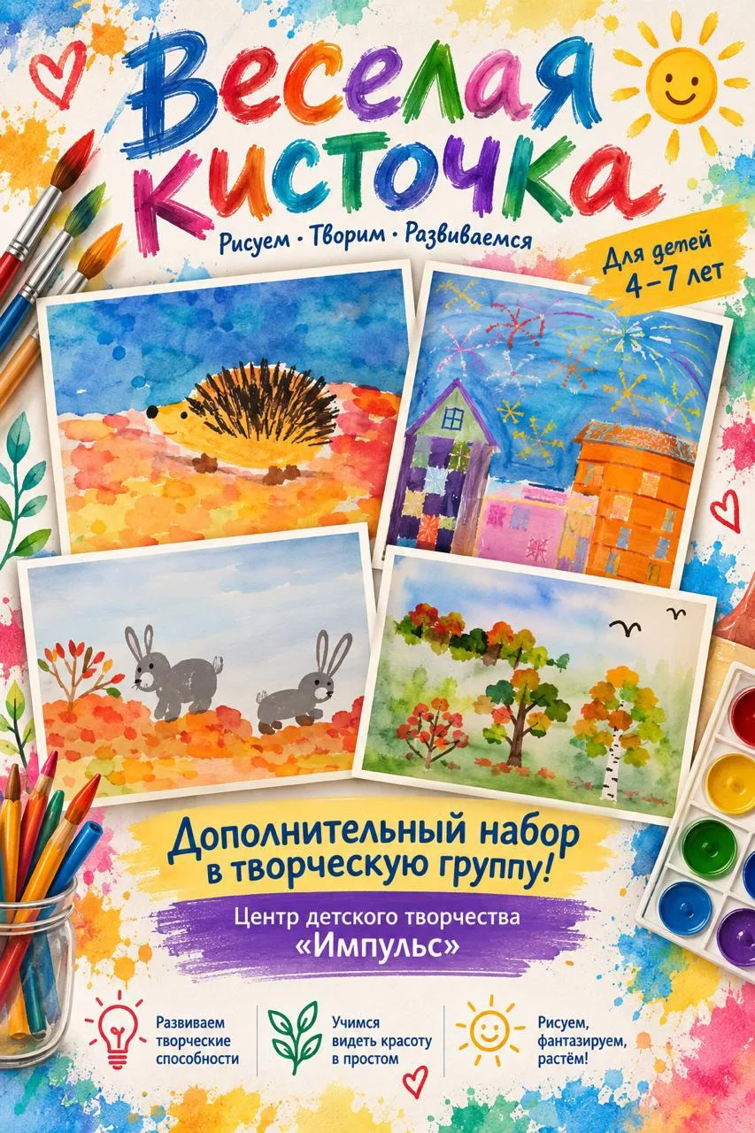 🎨 Продолжается набор в кружок «Веселая кисточка»!