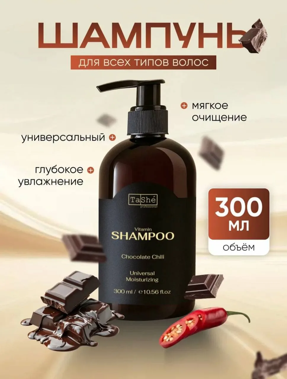 🍫TASHE Professional Шампунь универсальный д/волос с витаминами "Chocolate Chili"🌶️