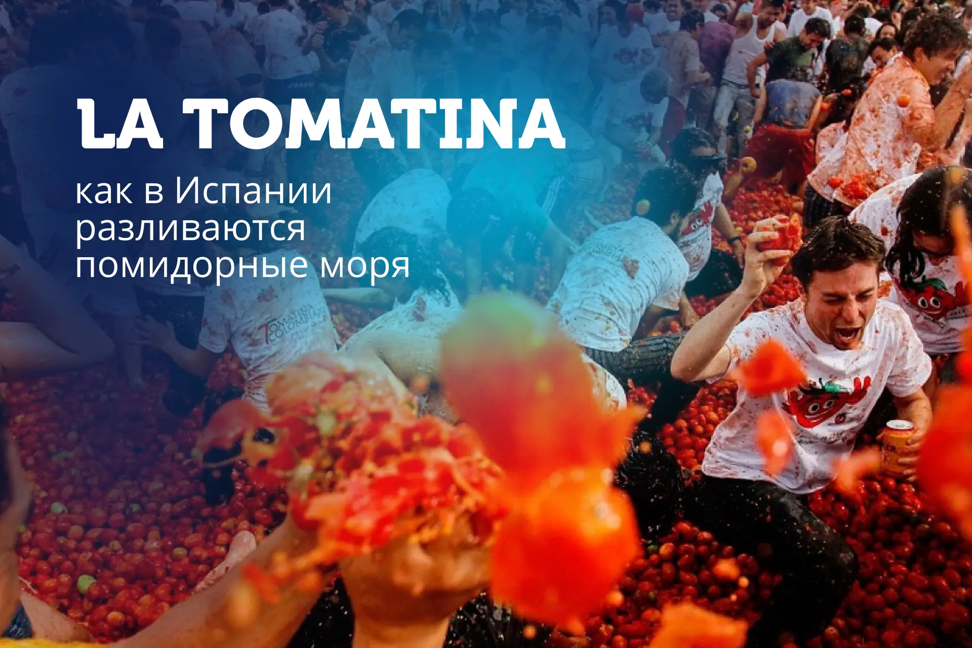 Сегодня в Испании – фестиваль «битвы» помидорами 🍅