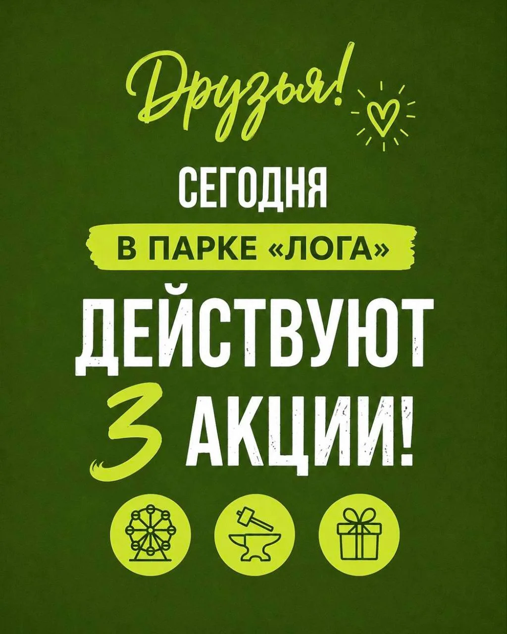 ☀️ В парке «Лога» сегодня действуют три акции