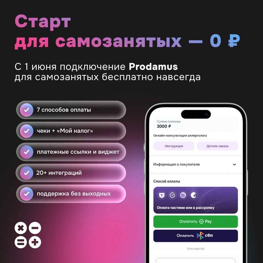 🚀 Prodamus для самозанятых за 0 ₽. Навсегда

С 1 июня подключение Prodamus становится бесплатным 