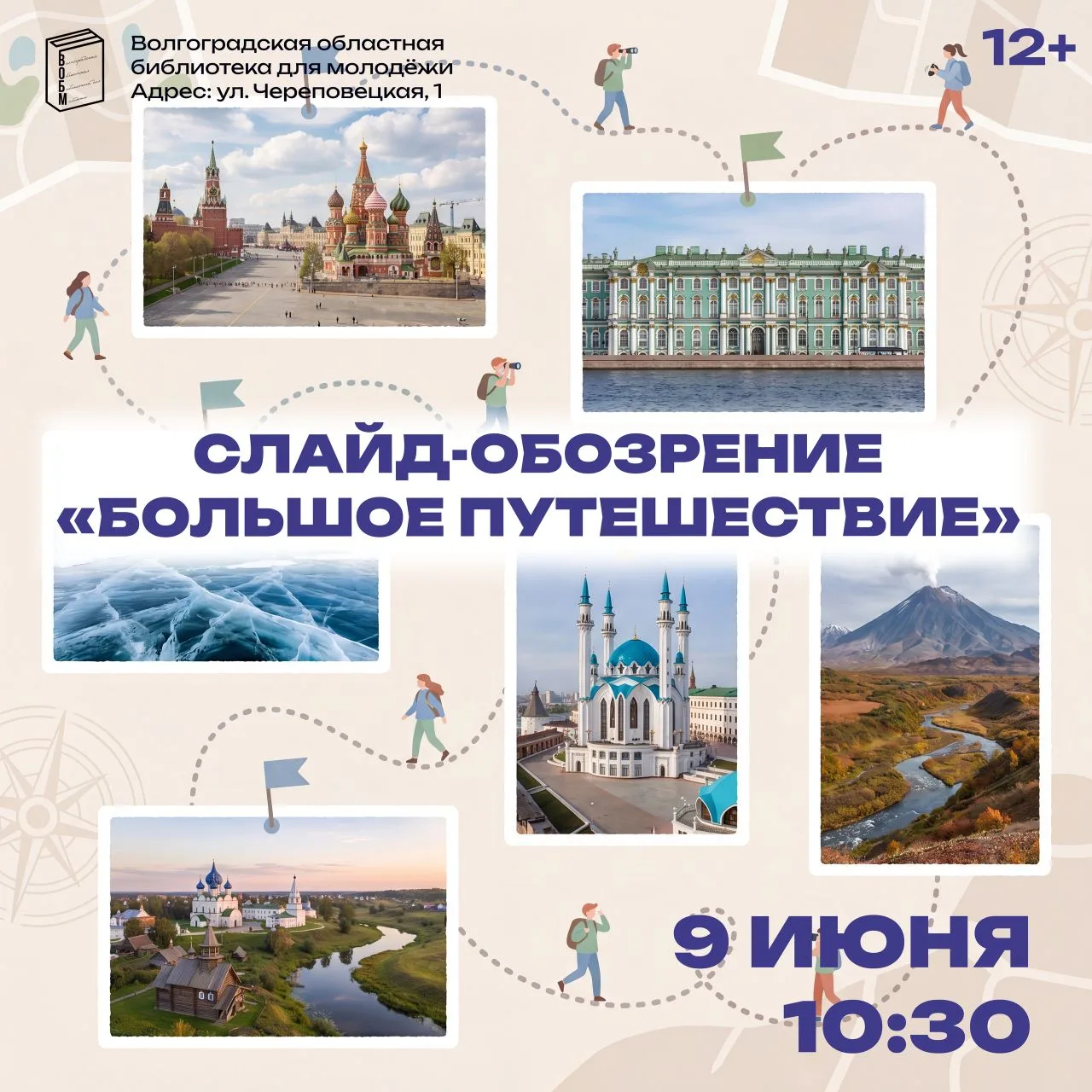 Слайд-обозрение «Большое путешествие» (12+)