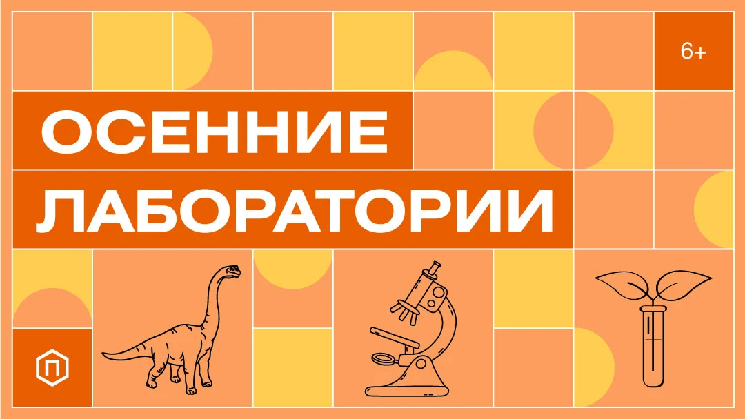 Политехнический музей и Курчатовский институт приглашают ребят от 6 до 10 лет в «Осенни...