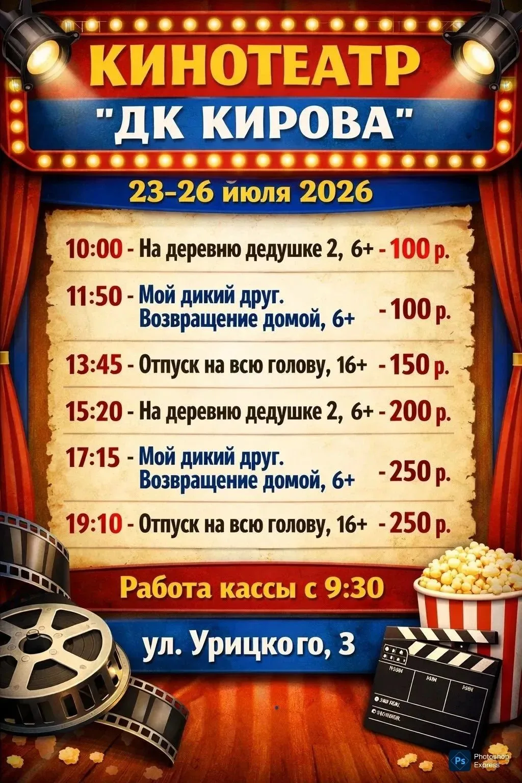 Официально объявляем: с 23 по 26 июля ДК Кирова переходит в режим тотальной кинотерапии...