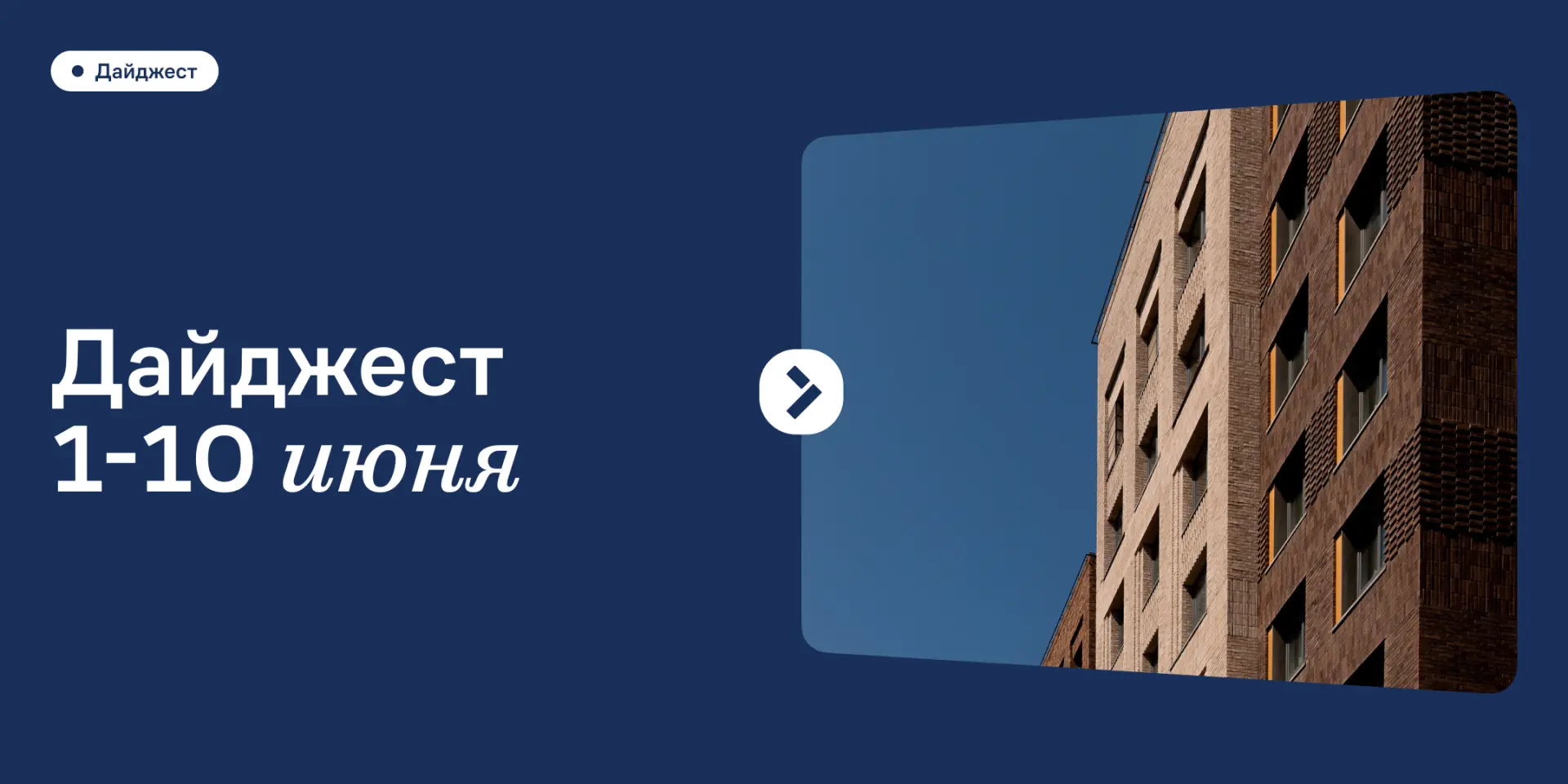 Минутка свежей информации 🏠

Смотрим, как преображается наш жилой комплекс с каждой неделей. О том,