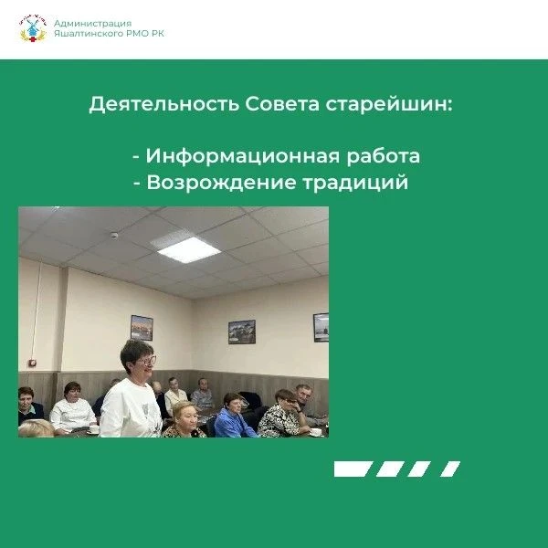✨ В Яшалтинском районе начал работу Совет старейшин.