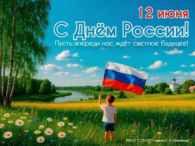 С Днём России! 🇷🇺

Сегодня мы отмечаем важный государственный праздник — День России. Это день гор
