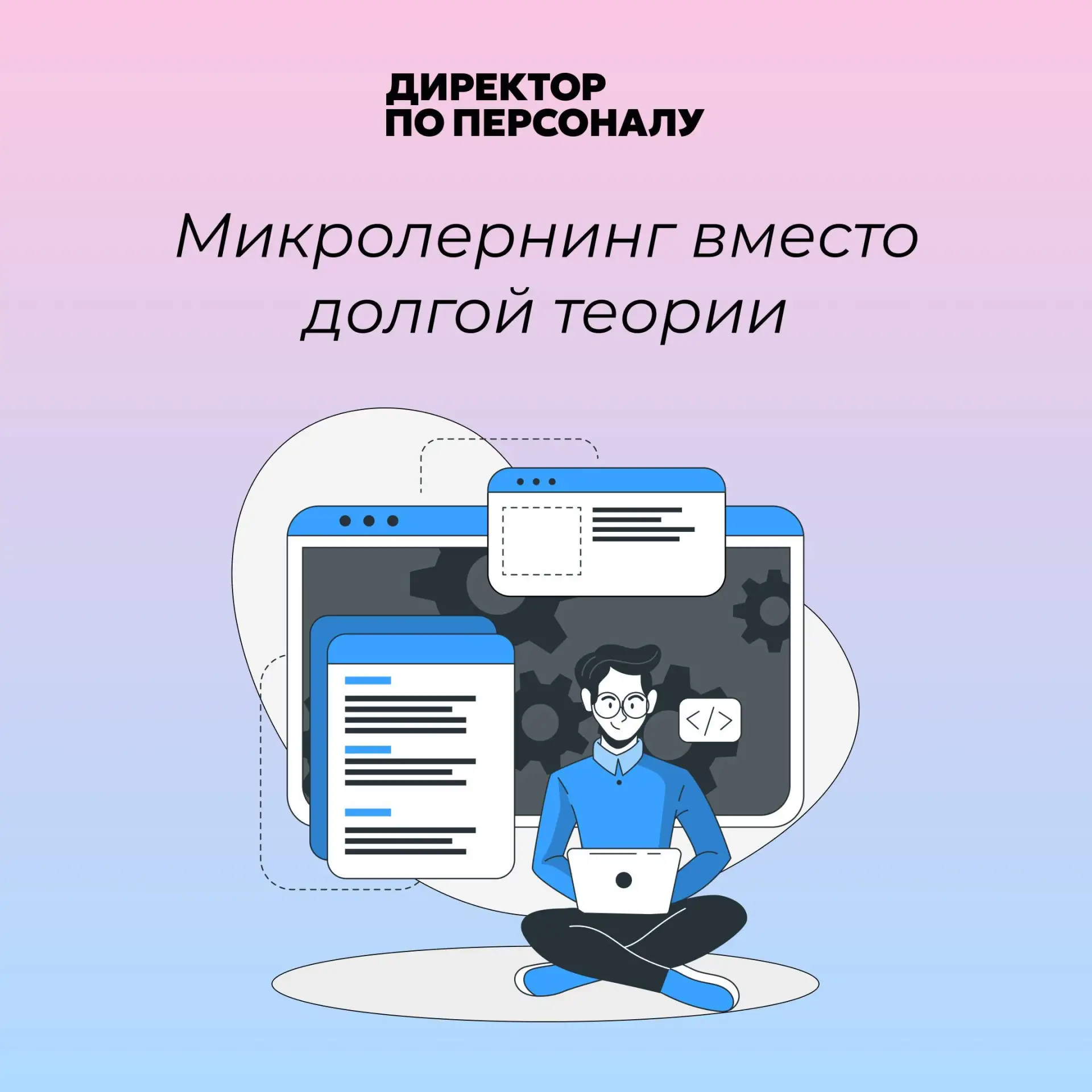 Короткое обучение работает сильнее, когда сразу связано с практикой