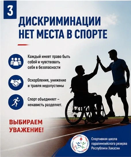 Дискриминации нет места в спорте