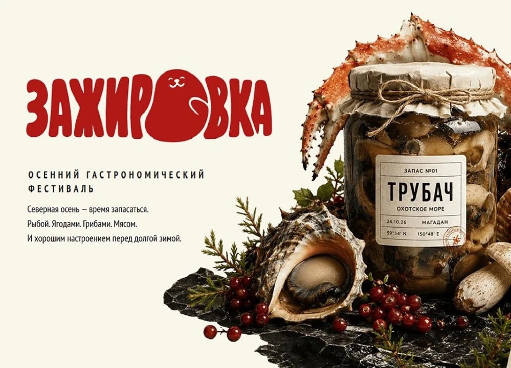 Гастрономический фестиваль «Зажировка» впервые пройдет с 20 по 25 октября в Магадане