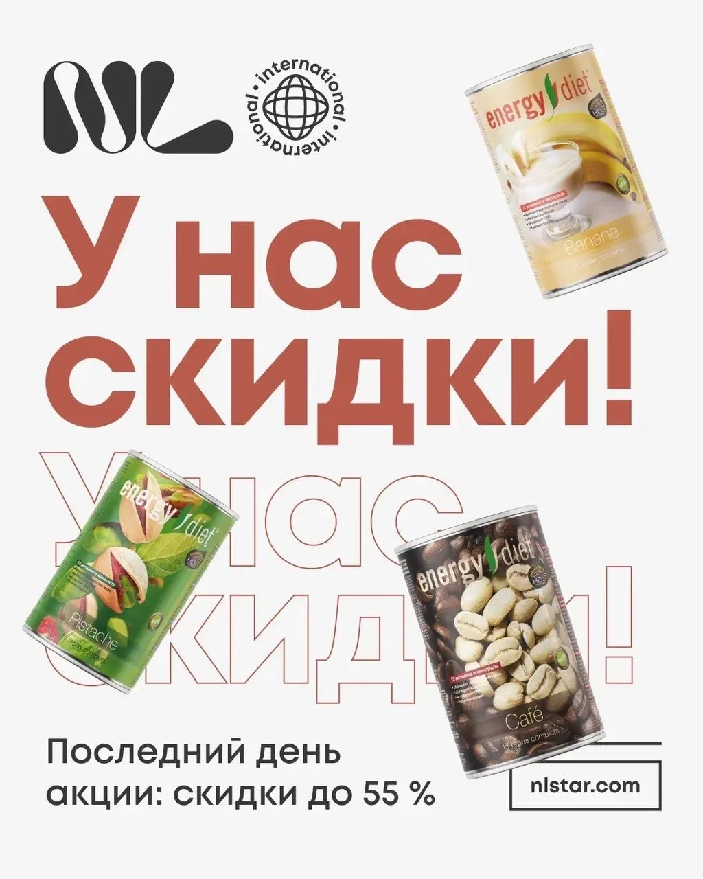 27 сентября — финальный день скидок на Energy Diet, продукты для красоты и поддержки ор...