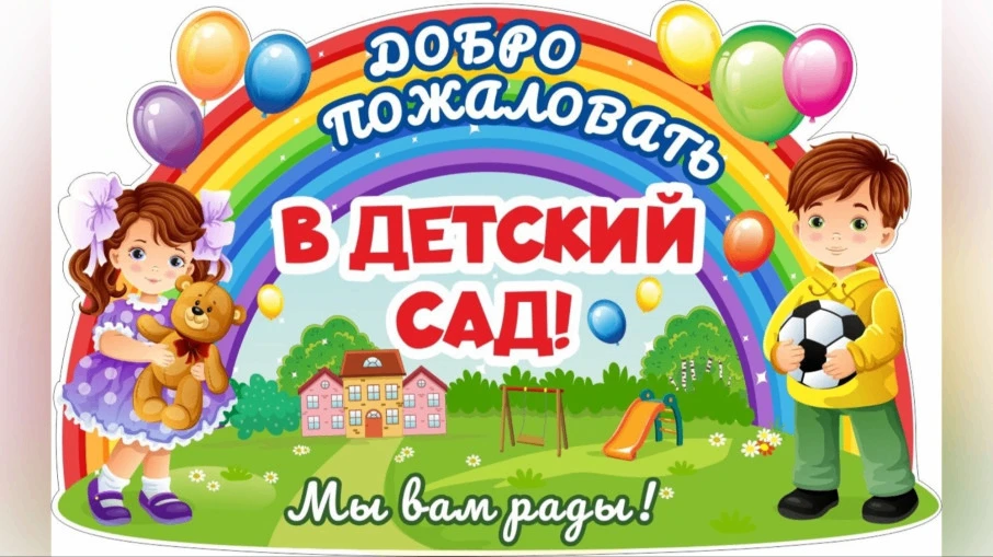 ✅Уважаемые родители! C 01.07.2026 наш детский сад открывается. Напоминаем информацию о приёме детей 