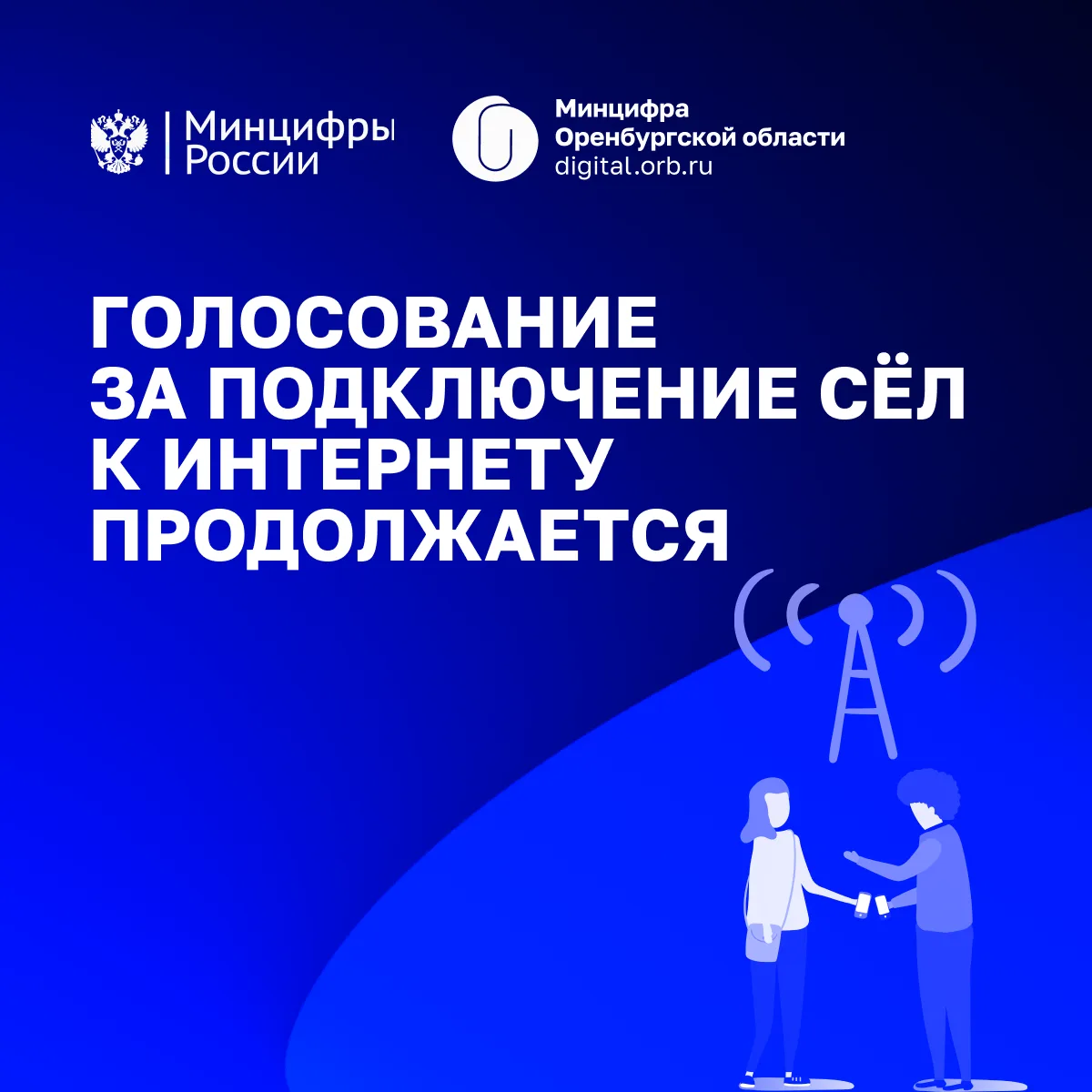 📶 Продолжается голосование за подключение сёл к интернету в 2027 году