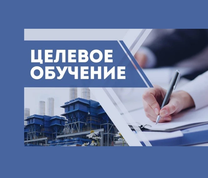 🎓 Что такое целевое обучение?

📌Целевое обучение — это форма получения образования, при которой аб