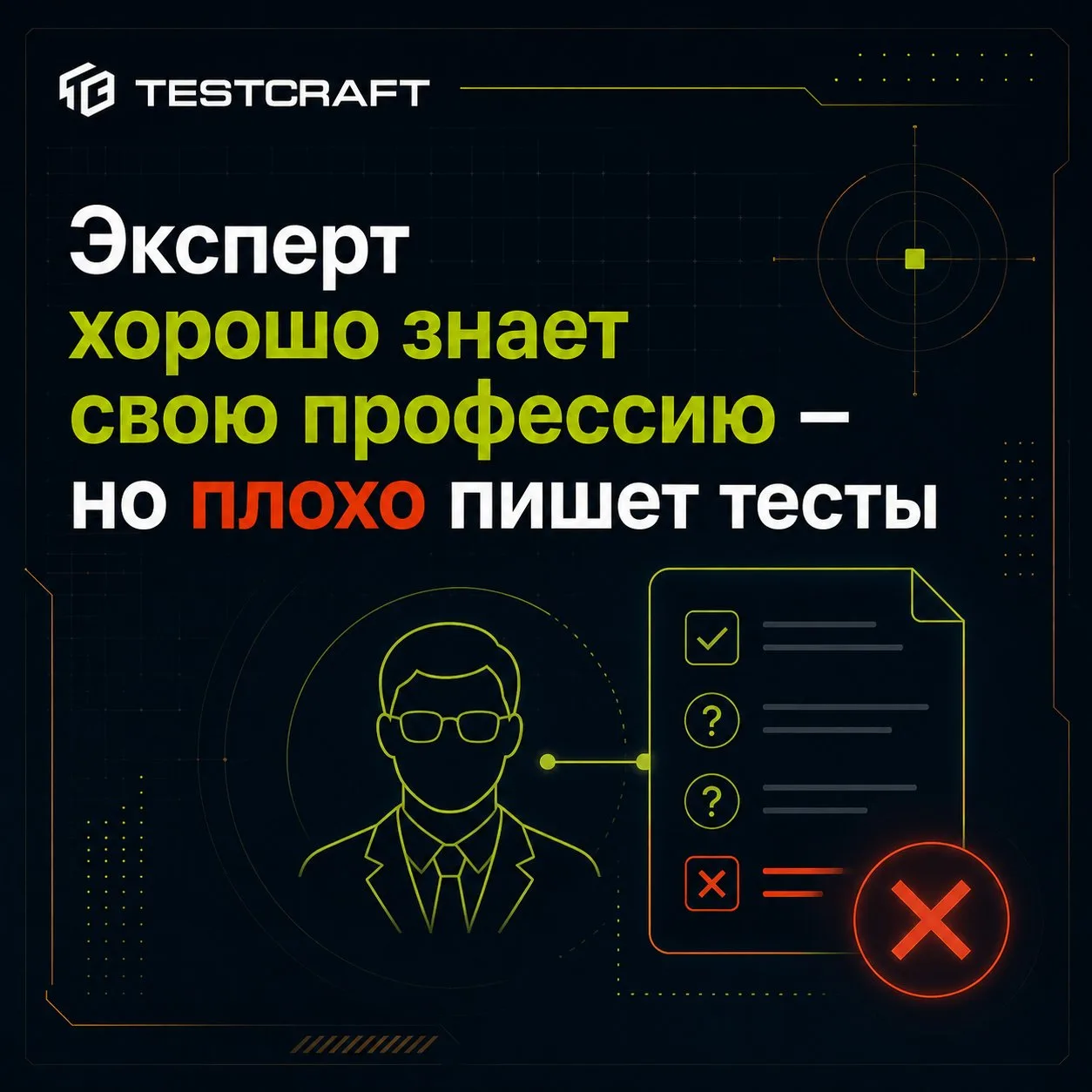 Эксперт хорошо знает — но плохо пишет тесты❌