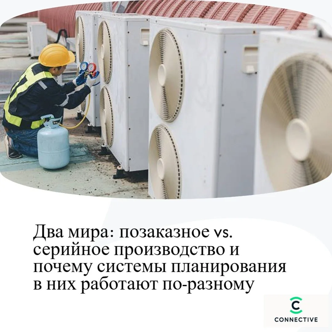 Два мира: позаказное vs. серийное производство и почему системы планирования в них рабо...