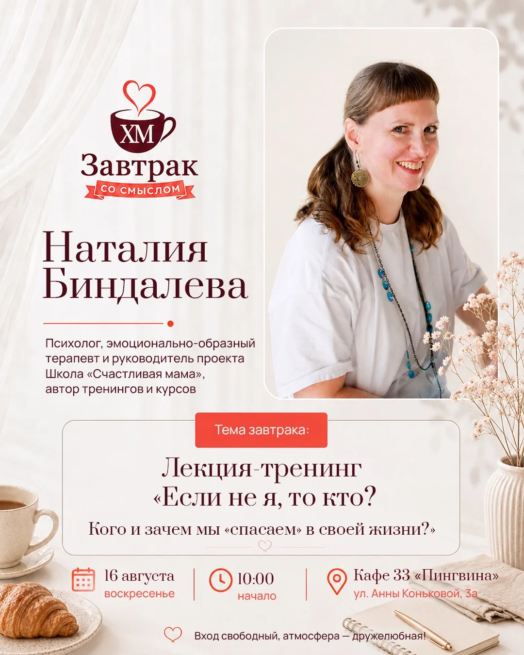 Приглашаем вас 16 августа в 10.00 на "Завтрак со смыслом" с Наталией Биндалевой - Психо...