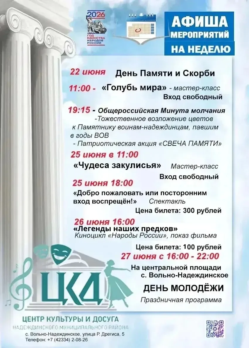 📣 Афиша недели 

💫 Центр культуры и досуга Надеждинского муниципального района 
📌 Адрес: с. Вольн