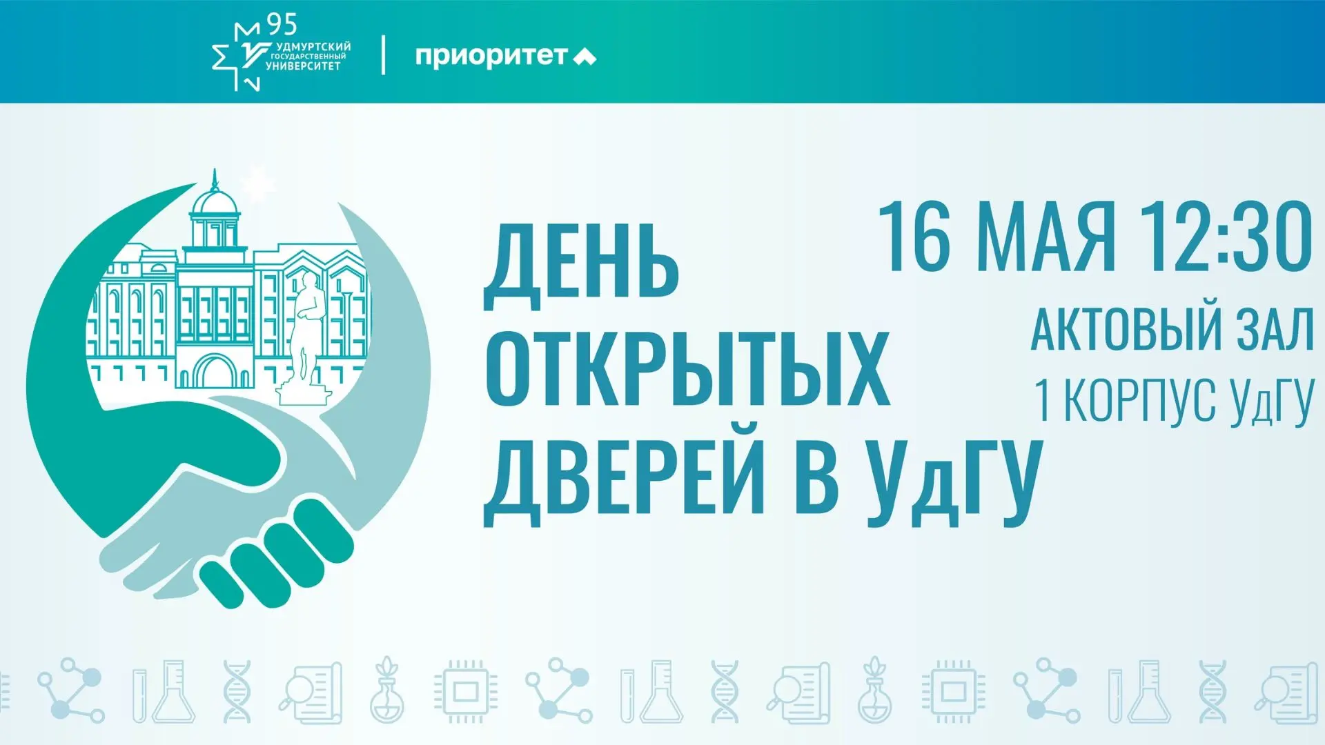 Приходи, знакомься, поступай!   Старшеклассники, выпускники колледжей и их родители, Удмуртский госу