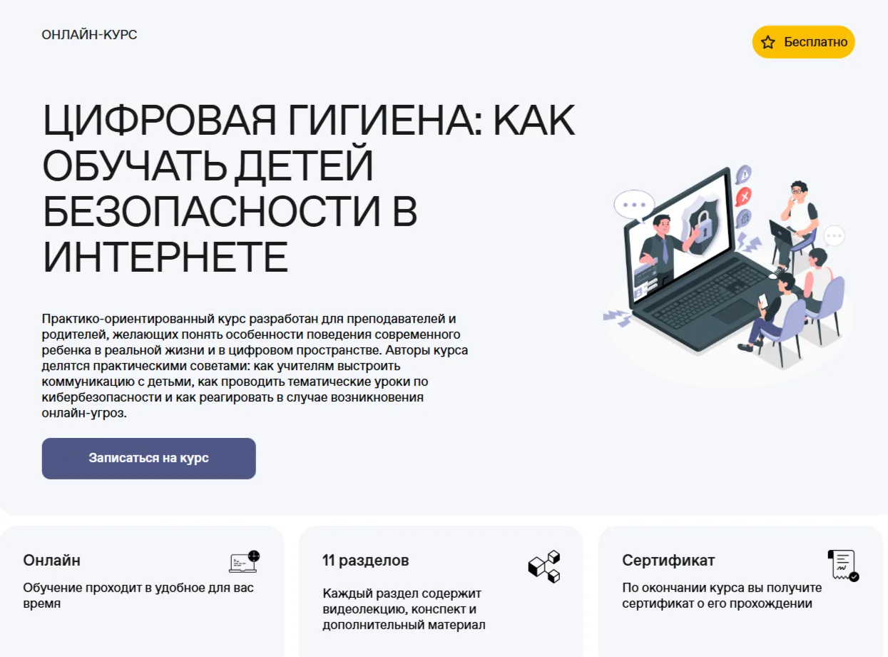 Бесплатный просветительский онлайн-курс «Цифровая гигиена: как обучать детей безопасности в интернет