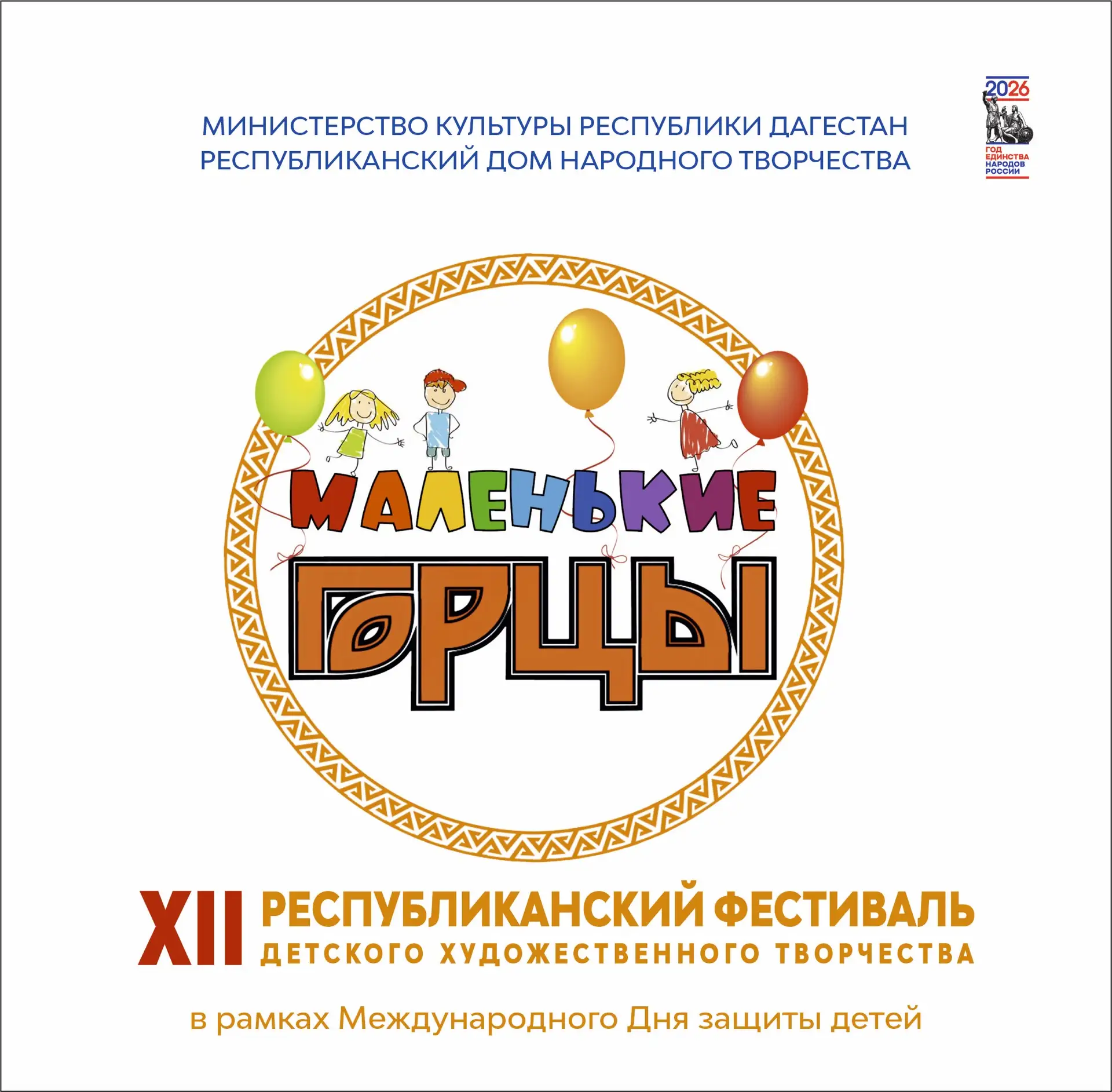 ☀️В первый день лета, в День защиты детей в Махачкале пройдет XVI Республиканский фести...