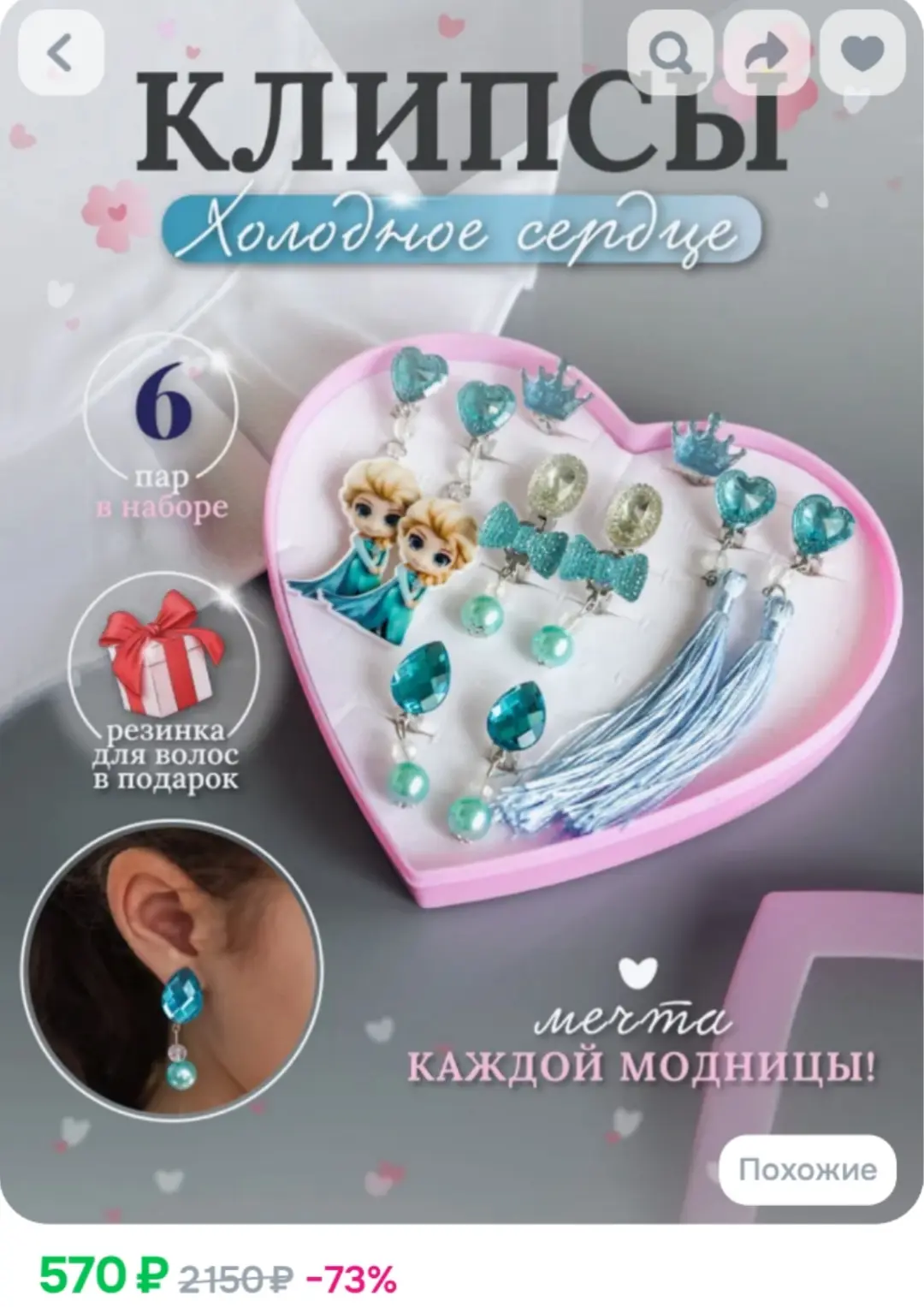 https://www.ozon.ru/product/klipsy-detskie-na-ushi-dlya-devochek-holodnoe-serdtse-brend-dk-bezopasny