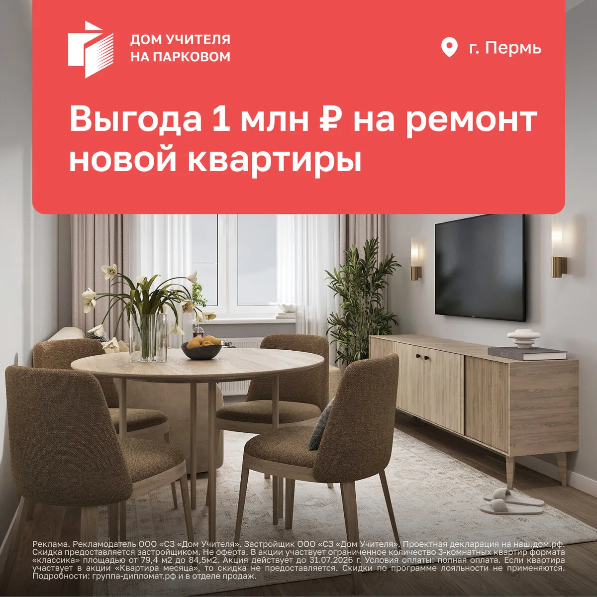 «Дом Учителя на Парковом, 24». Отделка в подарок