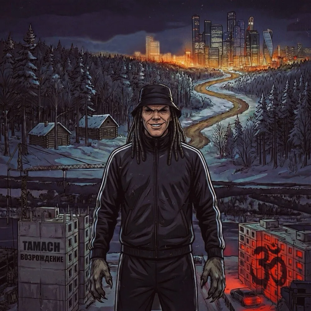 Новый EP: Tamach (ex. Сибирский Синдикат) - Возрождение 🔥☢️