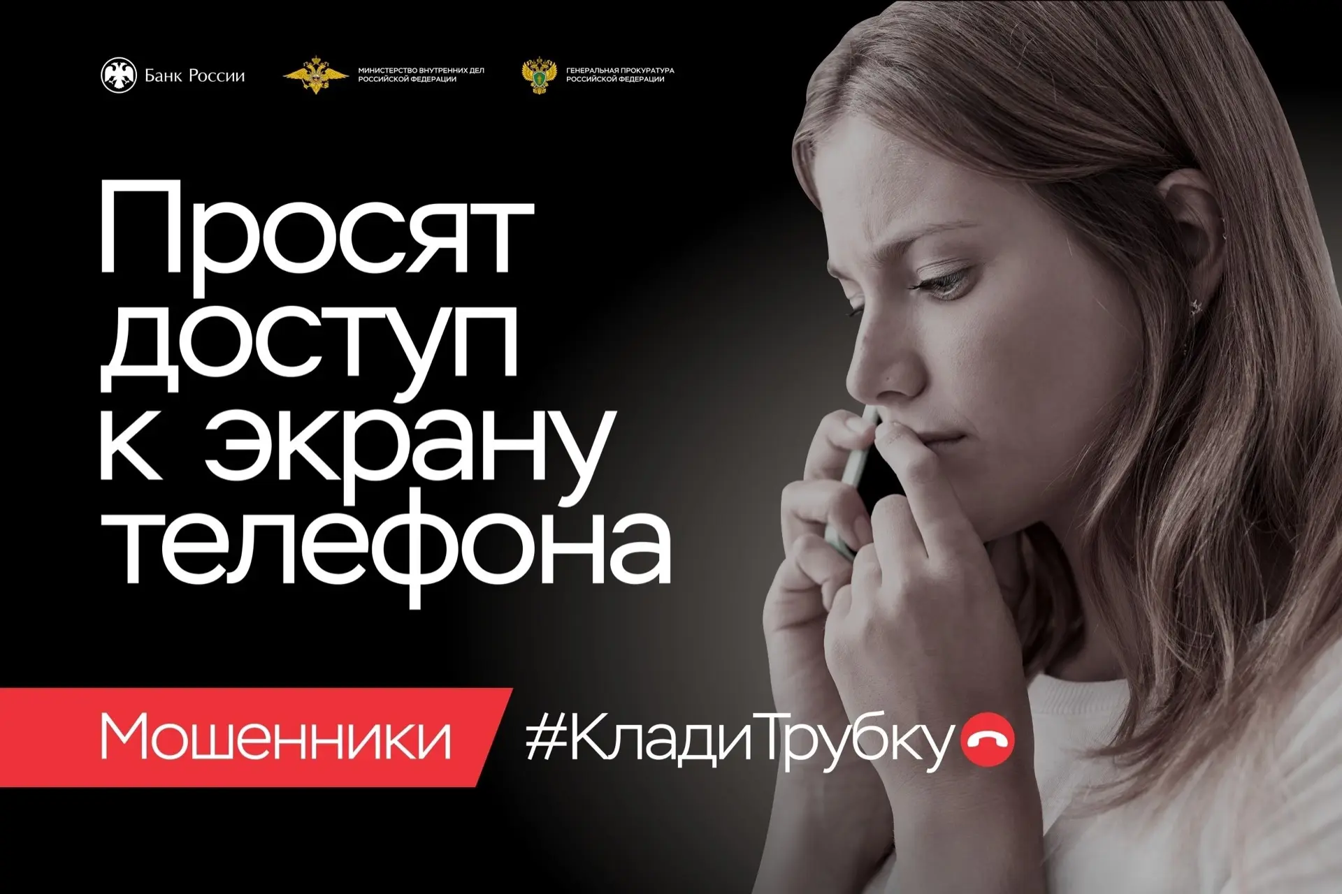 📞Клади трубку без разговоров!  В целях предупреждения преступлений, совершаемых с использованием инф