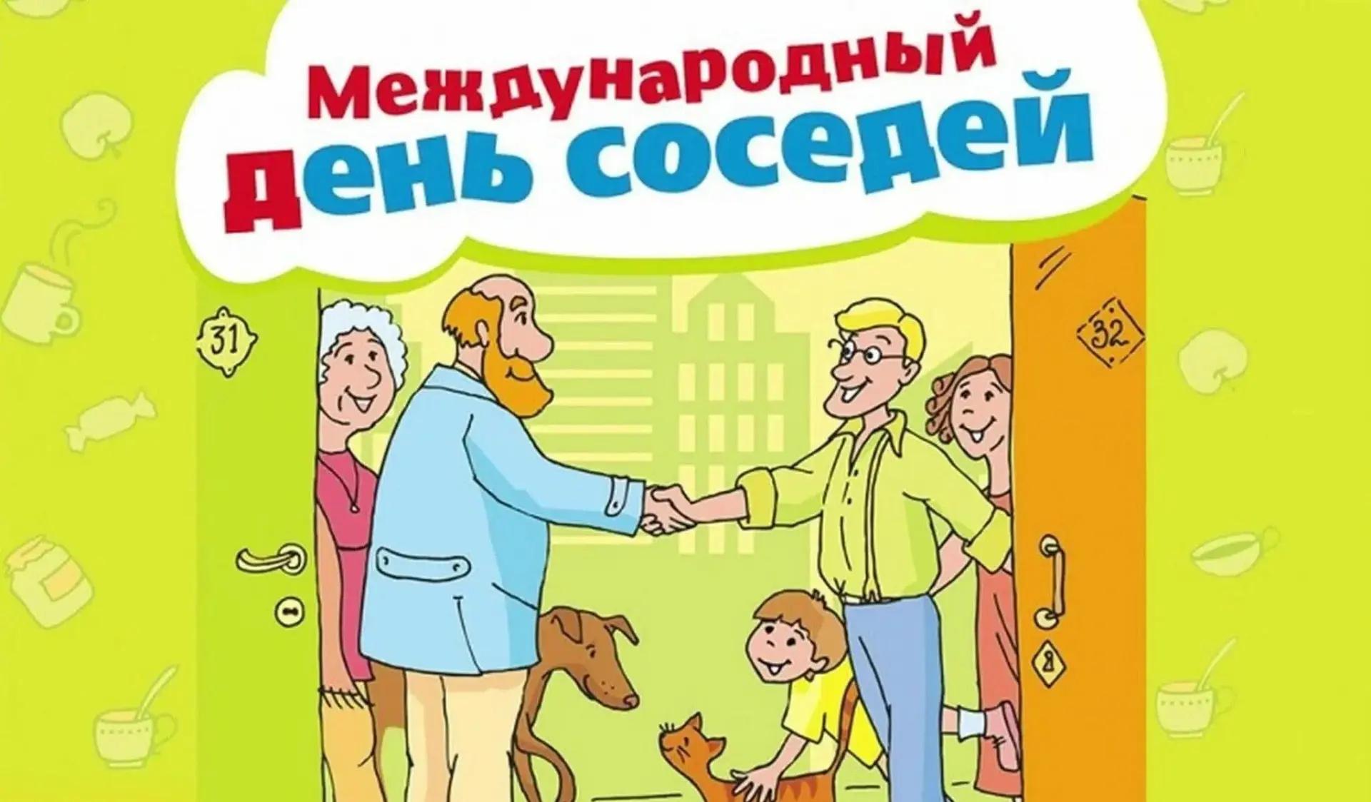 Всероссийская Акция «Международный День Соседей – 2026»