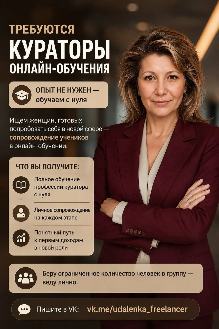 Требуются кураторы онлайн-обучения ✨

Опыт не нужен — обучаем с нуля.

Ищем женщин, готовых попробов