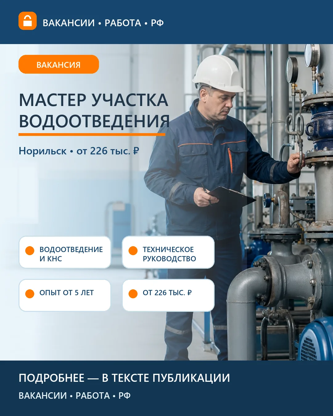 🔧 Вакансия: Мастер участка тепловодоснабжения — Норильск