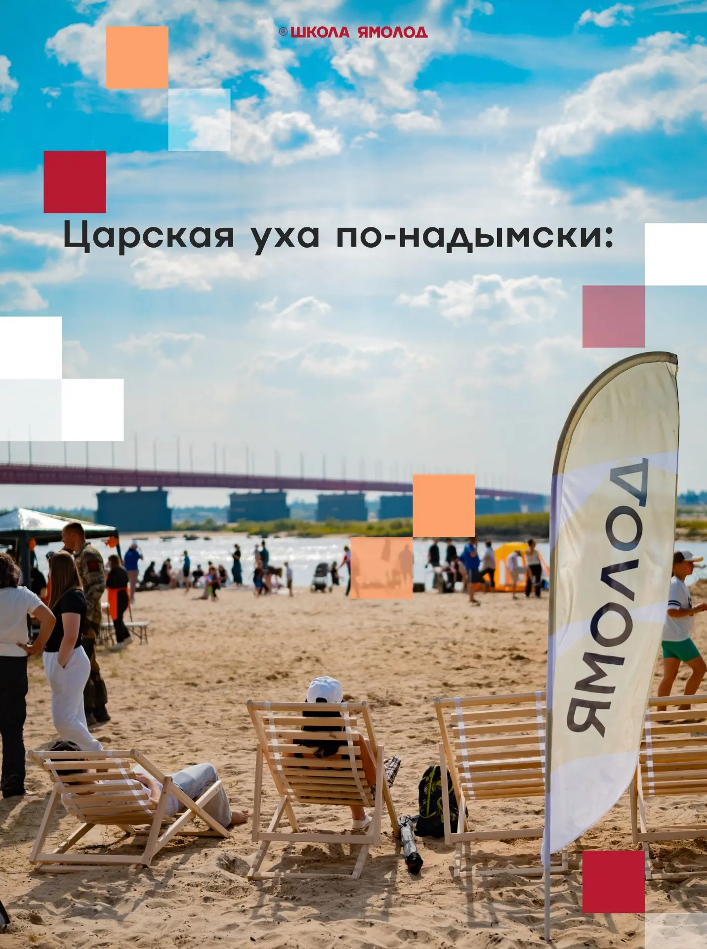 В эту субботу на берегу реки Надым было по-настоящему вкусно и душевно. Фестиваль «Царс...