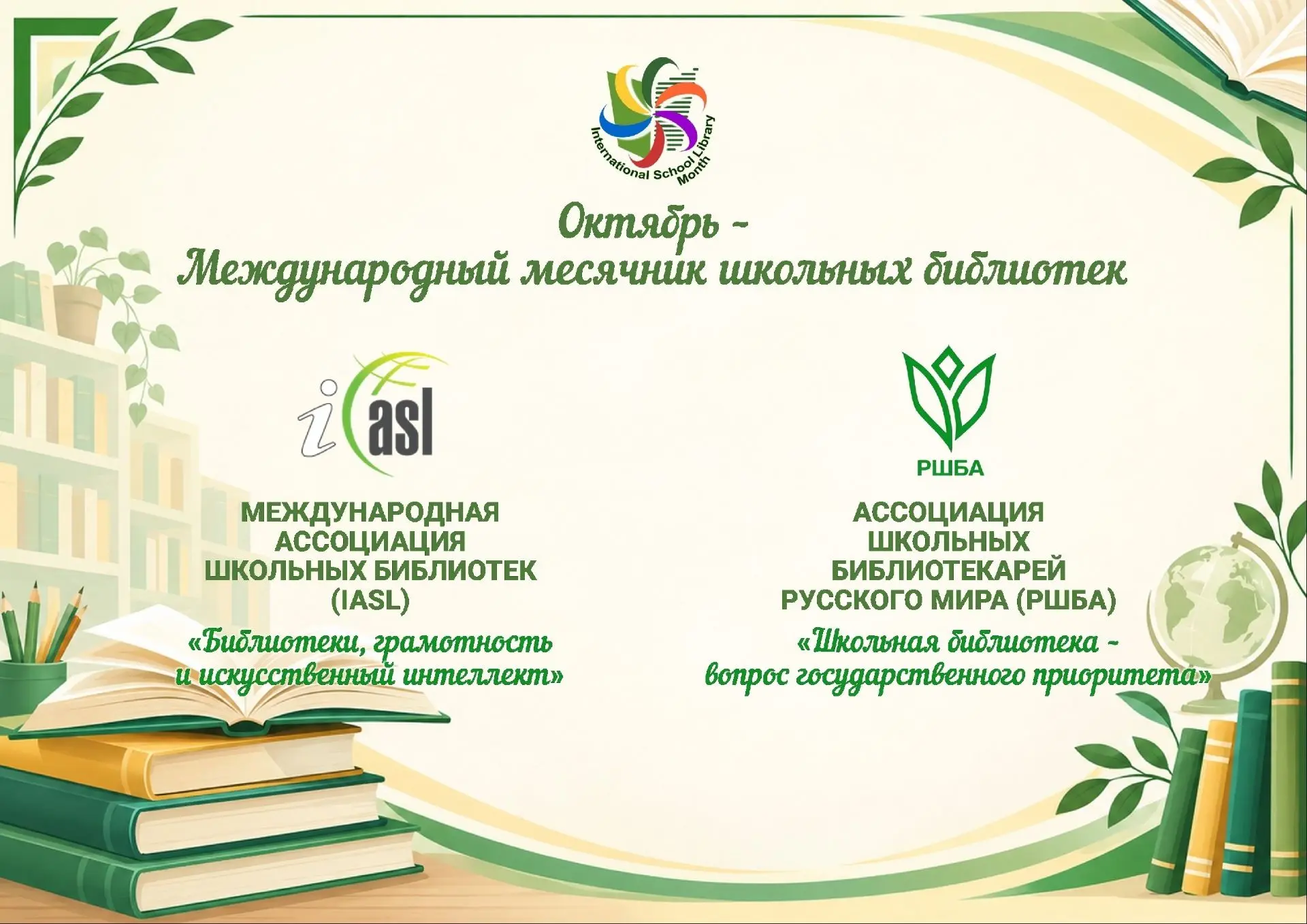 📌  1 октября начинается Международный месячник школьных библиотек 2026 г.