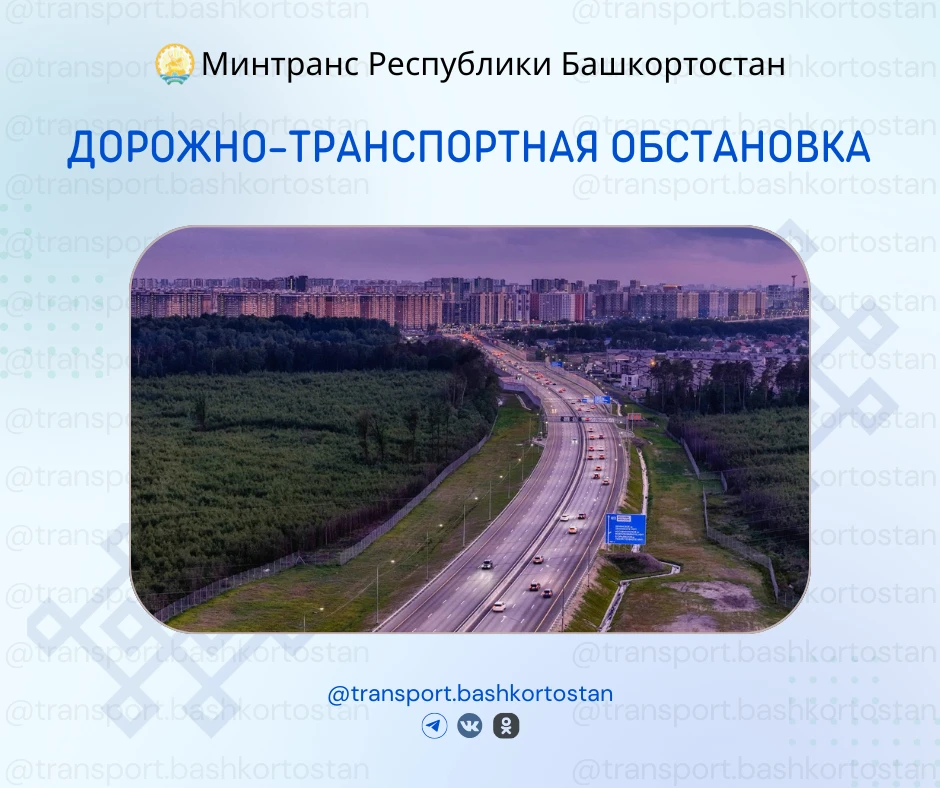 💥Дорожно-транспортная обстановка в Республике Башкортостан по состоянию на 08:00 часов 29 июля 2026