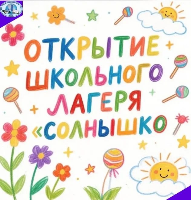 Сегодня, 28 мая 2026 года, в школе состоялось яркое и долгожданное событие — открытие ш...