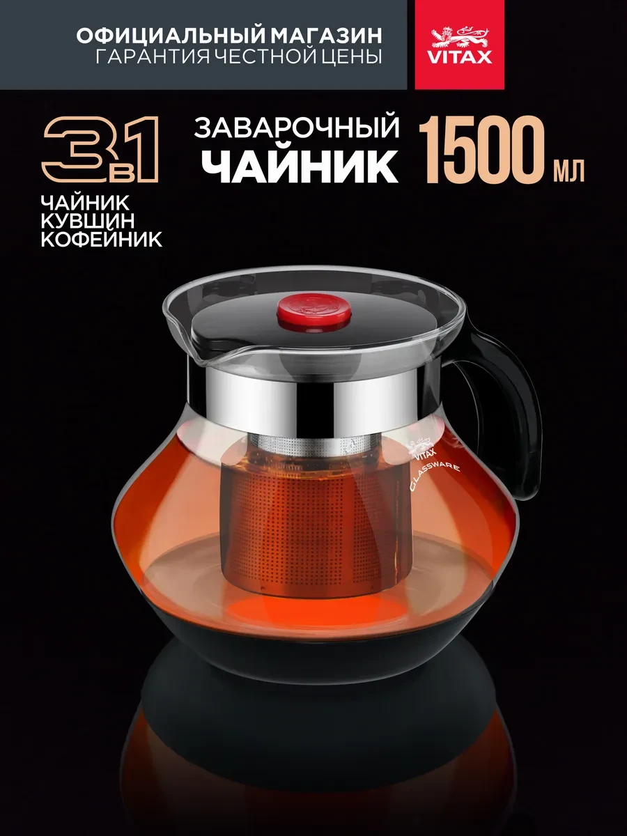 ⚡️ Чайник заварочный стеклянный с ситечком 1500 мл заварник, Vitax