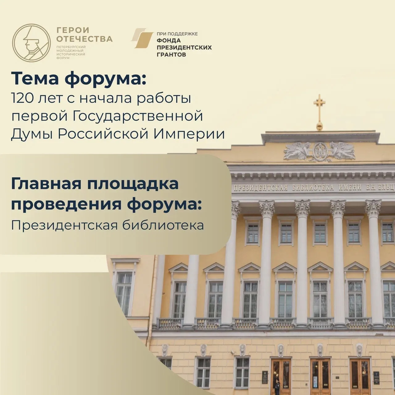 Прими участие в V Петербургском молодежном историческом форуме «Герои Отечества»!  Все подробности в