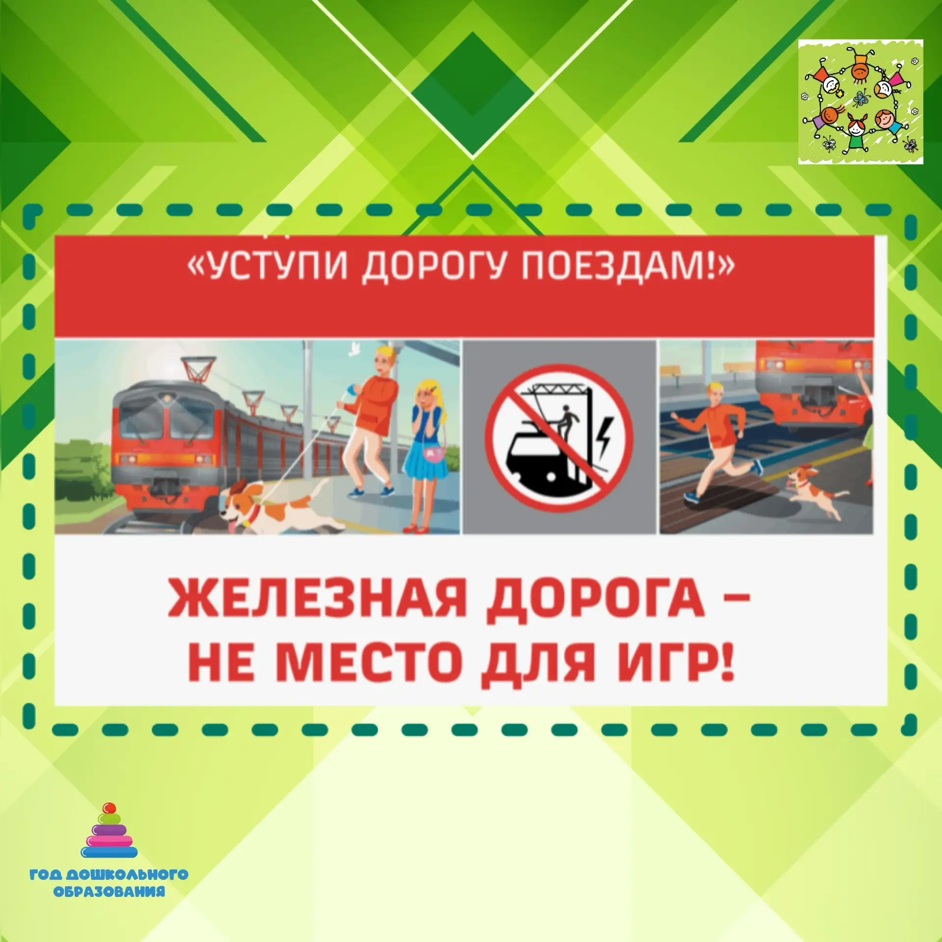 🚆  «УСТУПИ ДОРОГУ ПОЕЗДАМ»