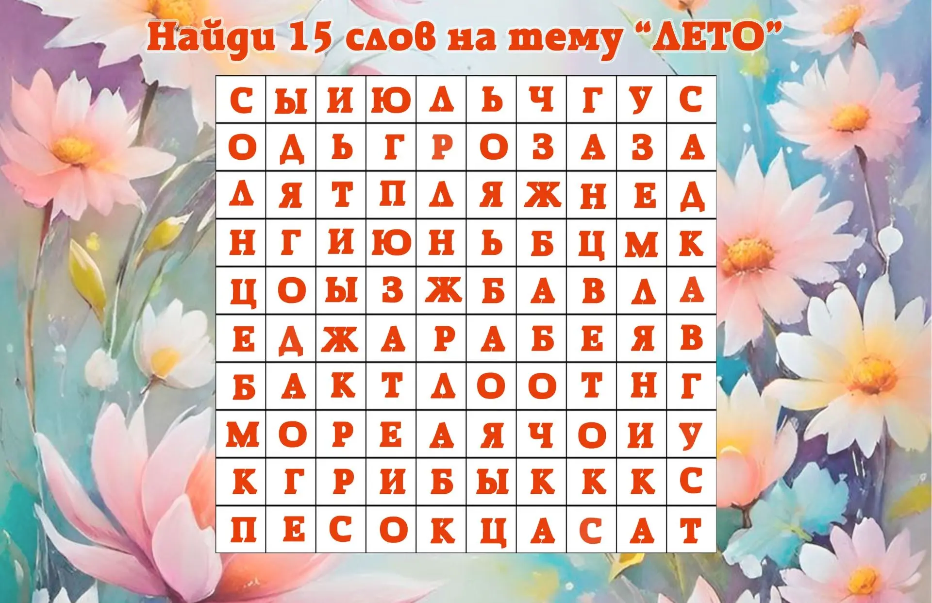 Найди 15 слов на тему "ЛЕТО"