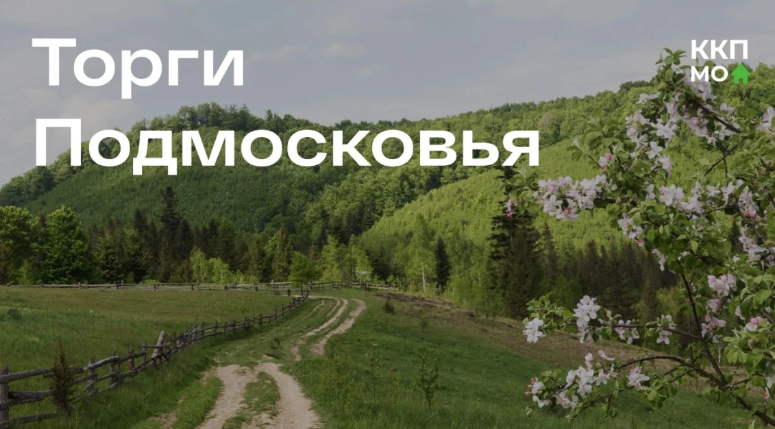 КонкурентИИм ВМЕСТЕ с Минмособлимущества🤝

Земельно-имущественные торги позволяют не только пополня