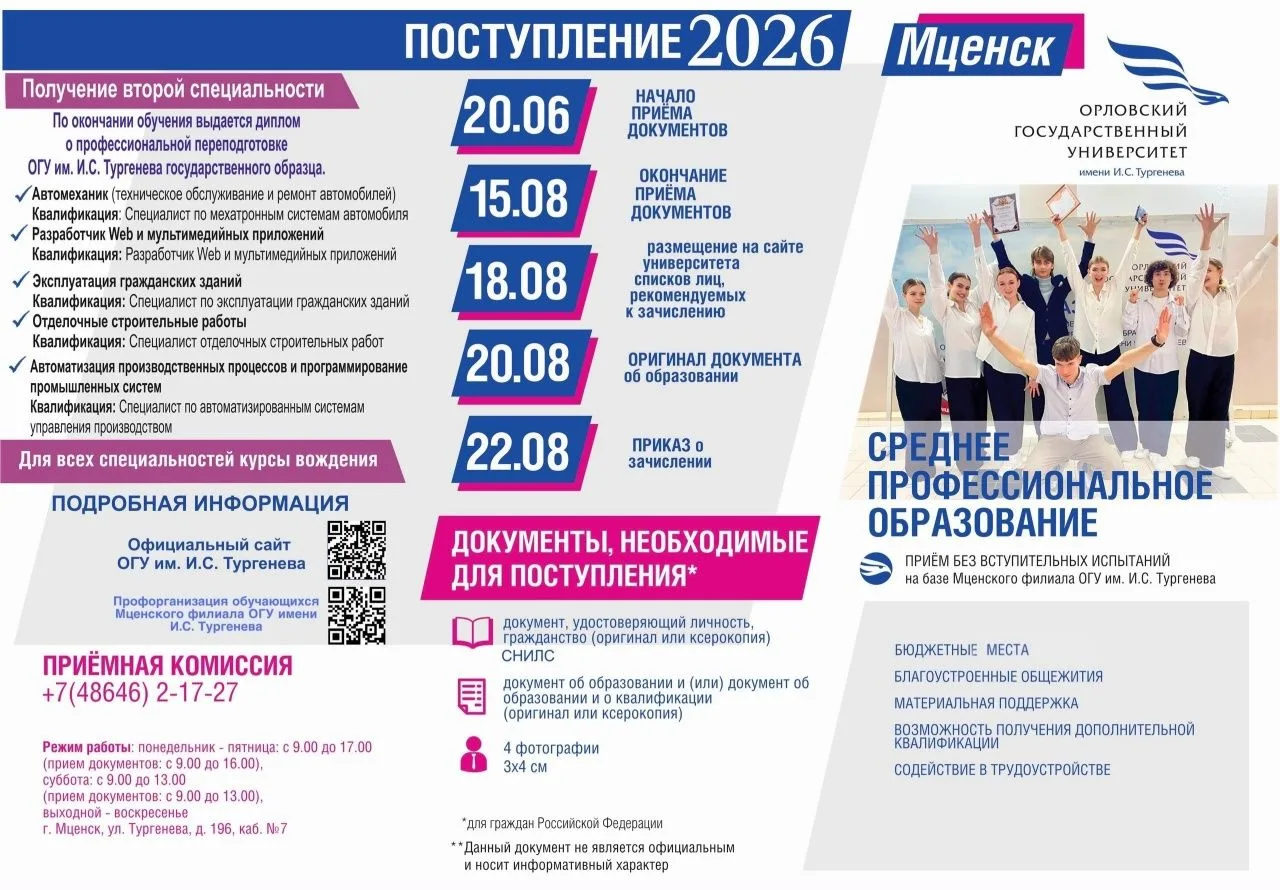 Мценский филиал Орловского государственного университета имени И.С. Тургенева сообщает о возможностя