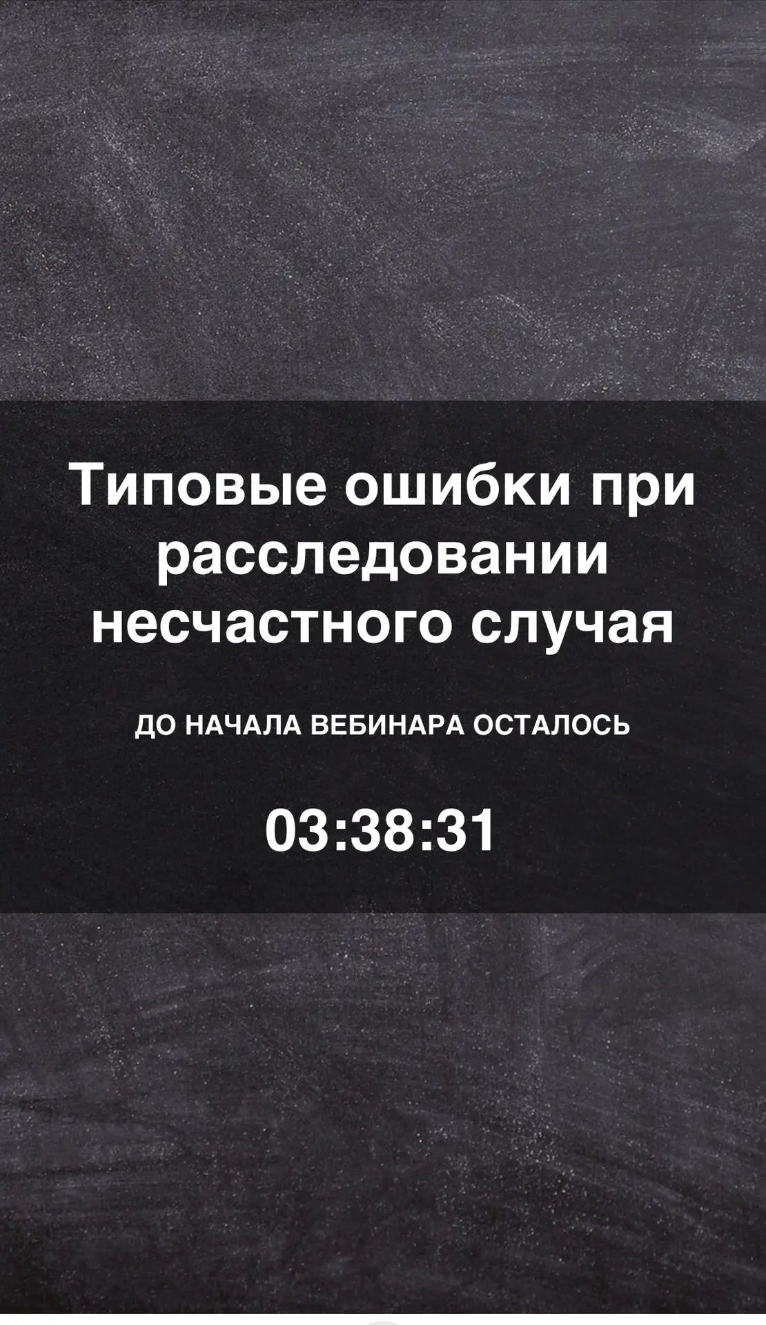 Сегодня в 10-00 по МСК разберём на вебинаре не только как защитить работодателя.
