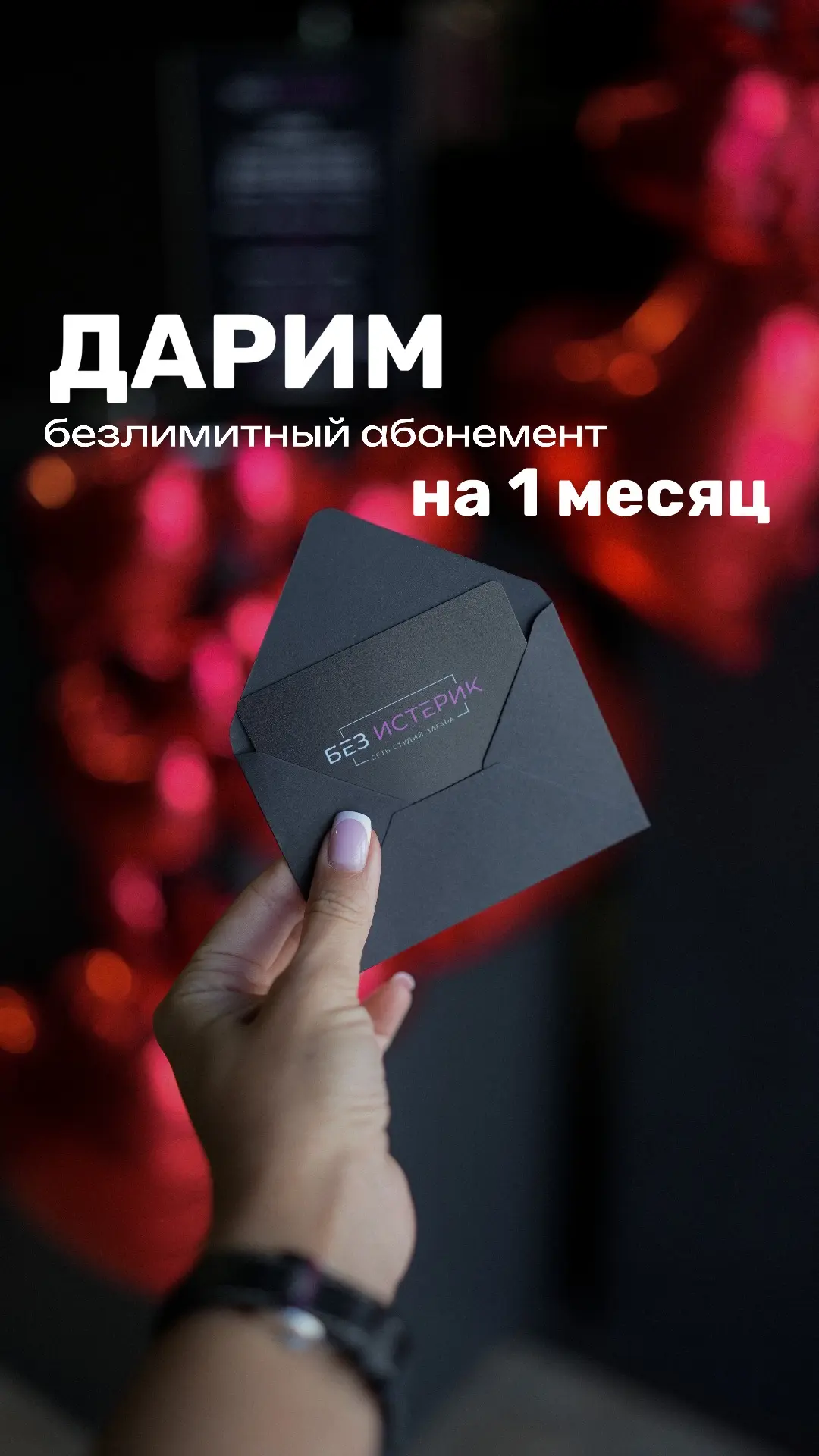 Дарим безлимитный абонемент на 1 месяц в сеть студий загара «БЕЗ ИСТЕРИК»🔥😍