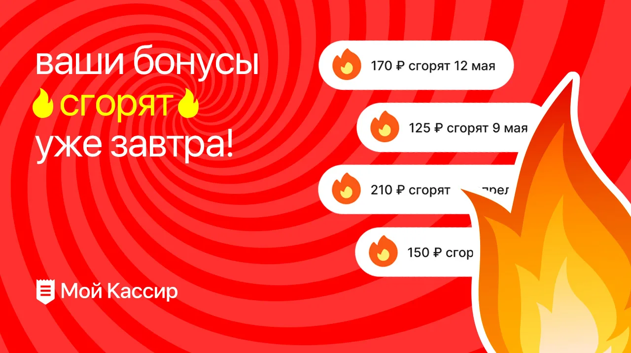 🚨Ваши бонусы скоро сгорят!🚨