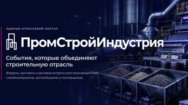 Форум-выставка строительной промышленности «ПромСтройИндустрияКубань»