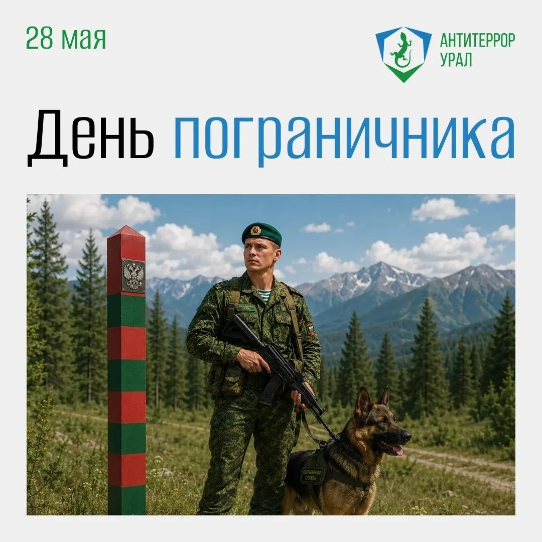 Сегодня, 28 мая, в России отмечается День пограничника — профессиональный праздник личн...