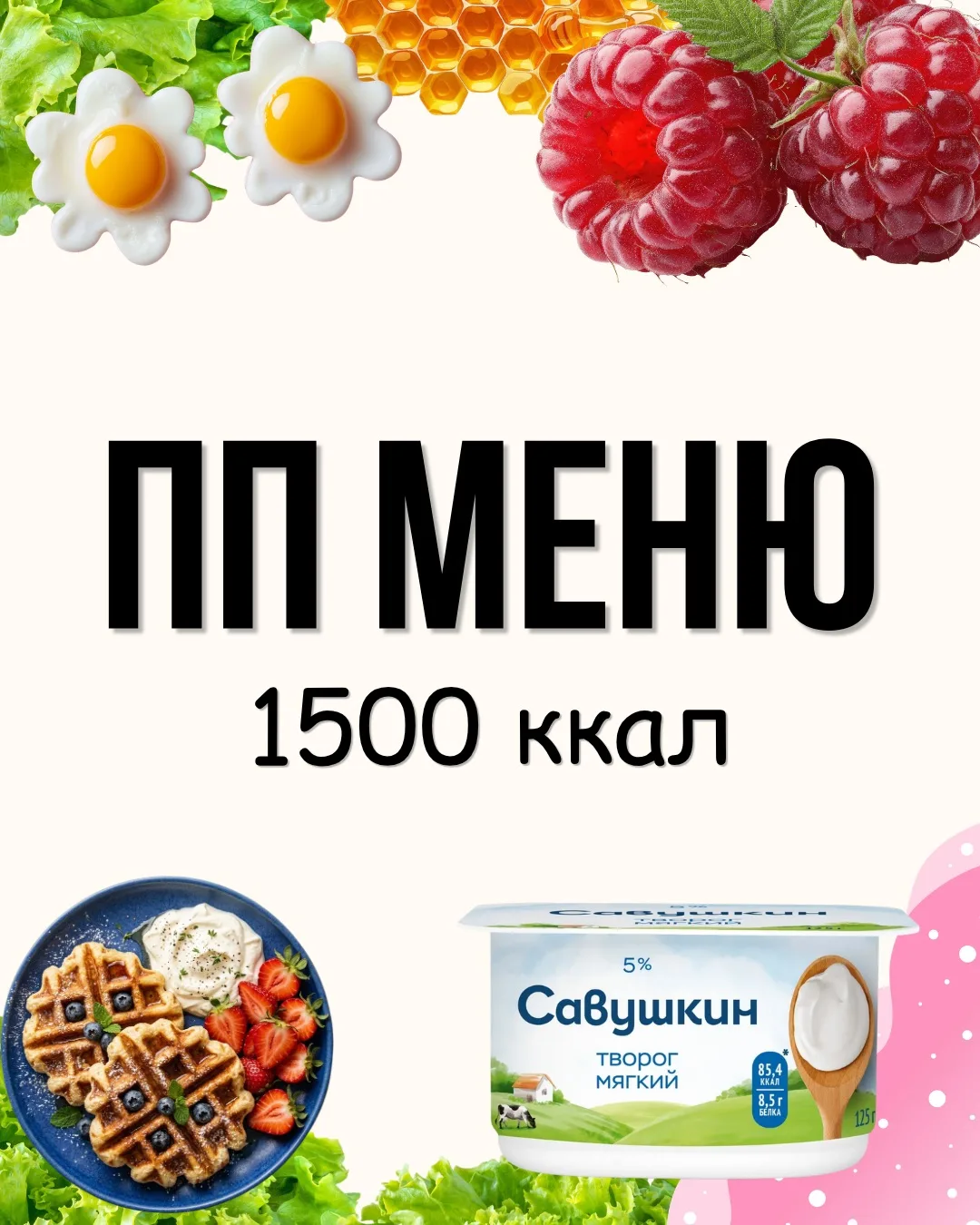 Меню на день на 1500 ккал 🫐🍓

Новое меню на день для тех,кто худеет на дефиците калорий. 
Сохраняй