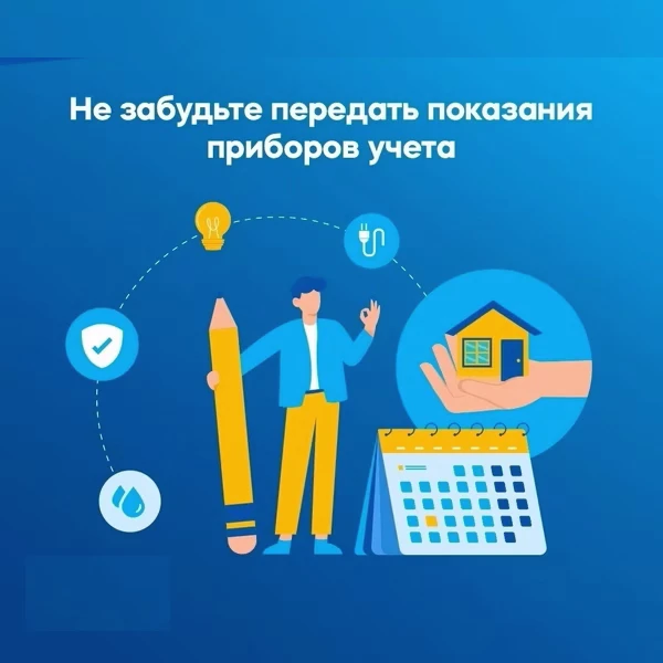 Сервисная компания напоминает о передачи показаний приборов учета !